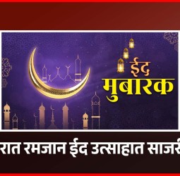 शहरात रमजान ईद उत्साहात साजरी