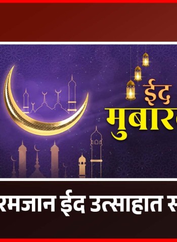 शहरात रमजान ईद उत्साहात साजरी