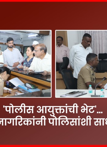 'पोलीस आयुक्तांची भेट'... उपक्रमात नागरिकांनी पोलिसांशी साधला संवाद