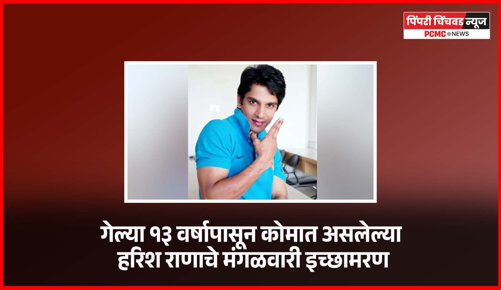 गेल्या १३ वर्षापासून कोमात असलेल्या हरिश राणाचे मंगळवारी दिल्लीतील एम्स रुग्णालयात इच्छामरण