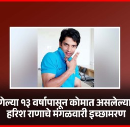 गेल्या १३ वर्षापासून कोमात असलेल्या हरिश राणाचे मंगळवारी दिल्लीतील एम्स रुग्णालयात इच्छामरण