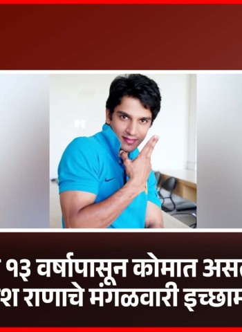 गेल्या १३ वर्षापासून कोमात असलेल्या हरिश राणाचे मंगळवारी दिल्लीतील एम्स रुग्णालयात इच्छामरण