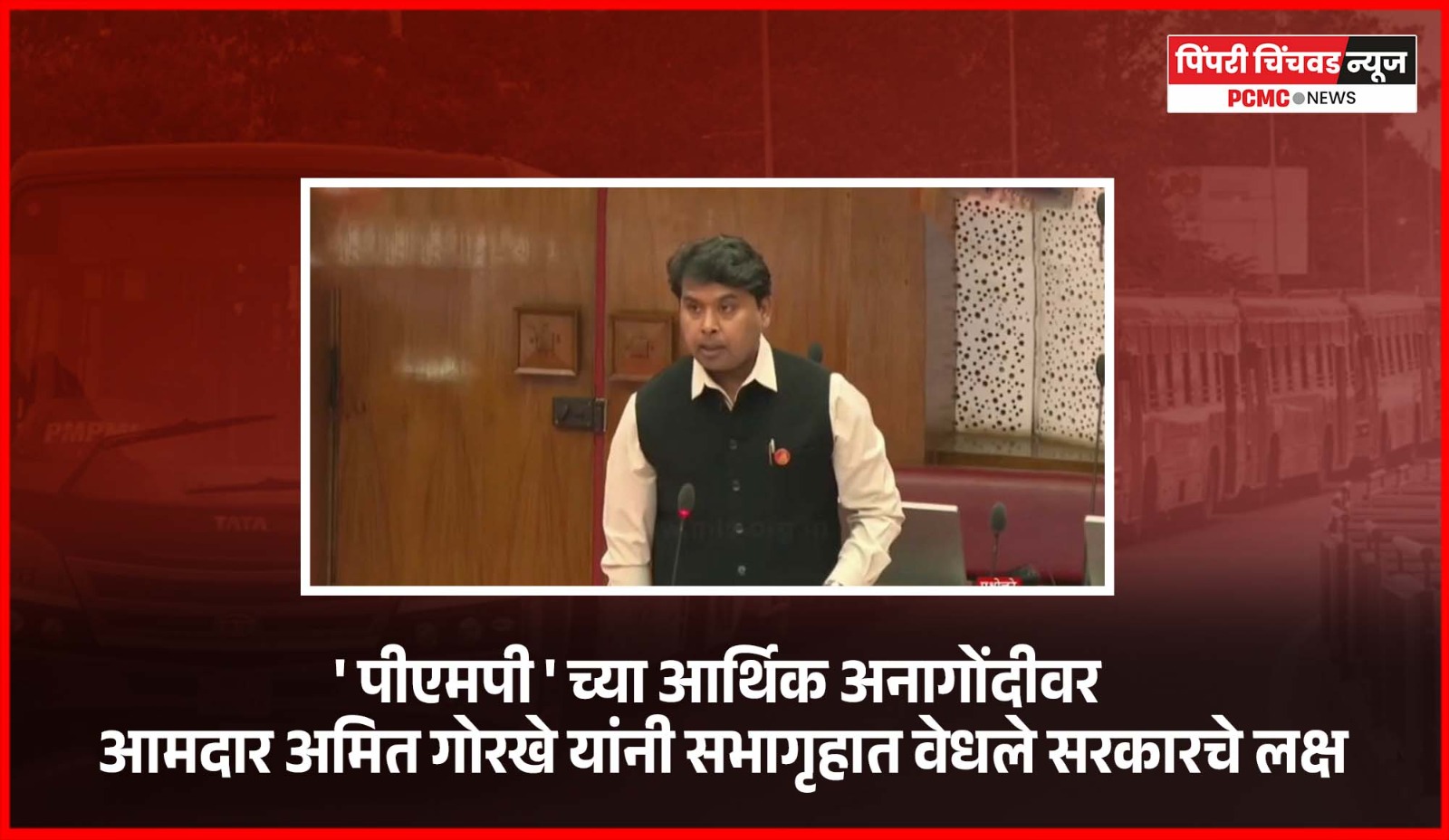 सीएनजी बसेस भाडेतत्त्वावर घेण्याच्या निविदा प्रक्रियेची चौकशी करा - आमदार अमित गोरखे