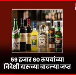 ५९ हजार ६० रुपयांच्या विदेशी दारुच्या बाटल्या जप्त