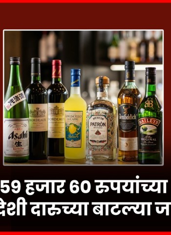 ५९ हजार ६० रुपयांच्या विदेशी दारुच्या बाटल्या जप्त