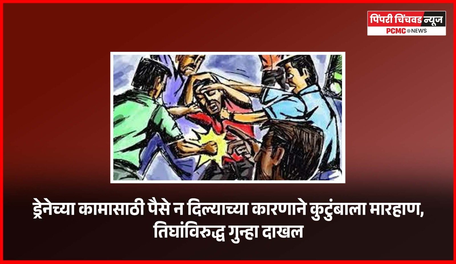 ड्रेनेच्या कामासाठी पैसे न दिल्याच्या कारणाने कुटुंबाला मारहाण, तिघांविरुद्ध गुन्हा दाखल