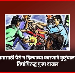 ड्रेनेच्या कामासाठी पैसे न दिल्याच्या कारणाने कुटुंबाला मारहाण, तिघांविरुद्ध गुन्हा दाखल
