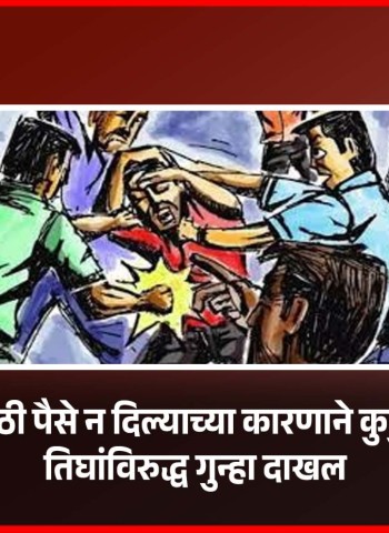 ड्रेनेच्या कामासाठी पैसे न दिल्याच्या कारणाने कुटुंबाला मारहाण, तिघांविरुद्ध गुन्हा दाखल