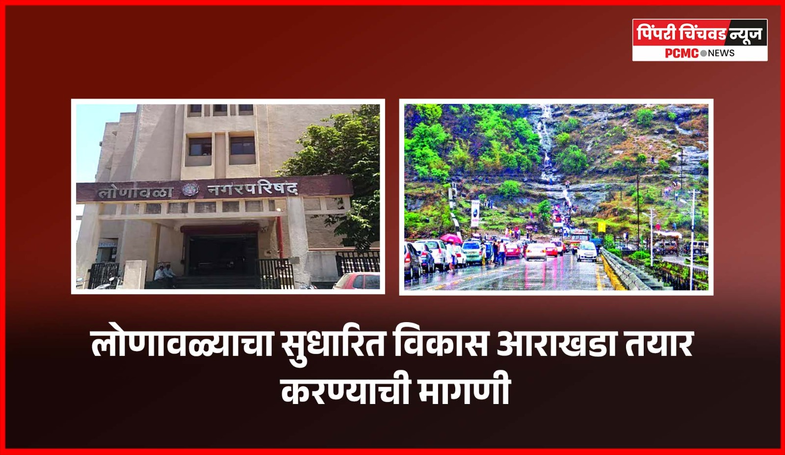 लोणावळ्याचा सुधारित विकास आराखडा तयार करण्याची मागणी