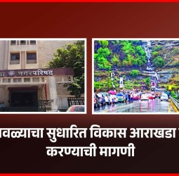 लोणावळ्याचा सुधारित विकास आराखडा तयार करण्याची मागणी