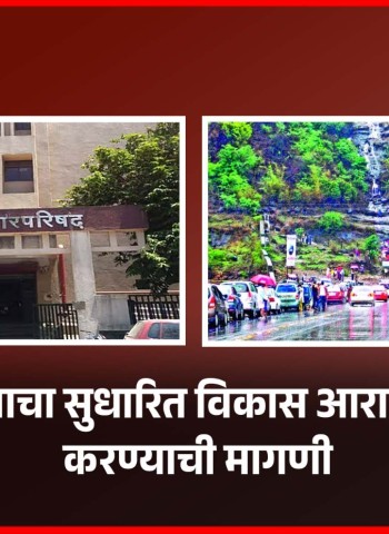 लोणावळ्याचा सुधारित विकास आराखडा तयार करण्याची मागणी