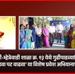 अधिकाधिक पालकांनी पाल्यांना महापालिकेच्या शाळेत प्रवेश घ्यावा - आयुक्त  डॉ. विजय सूर्यवंशी