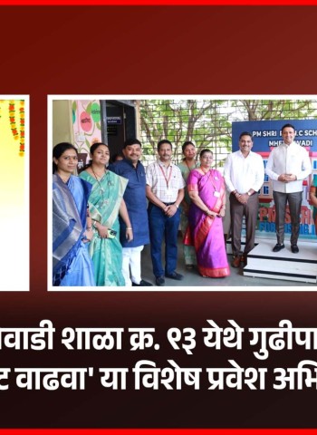 अधिकाधिक पालकांनी पाल्यांना महापालिकेच्या शाळेत प्रवेश घ्यावा - आयुक्त  डॉ. विजय सूर्यवंशी