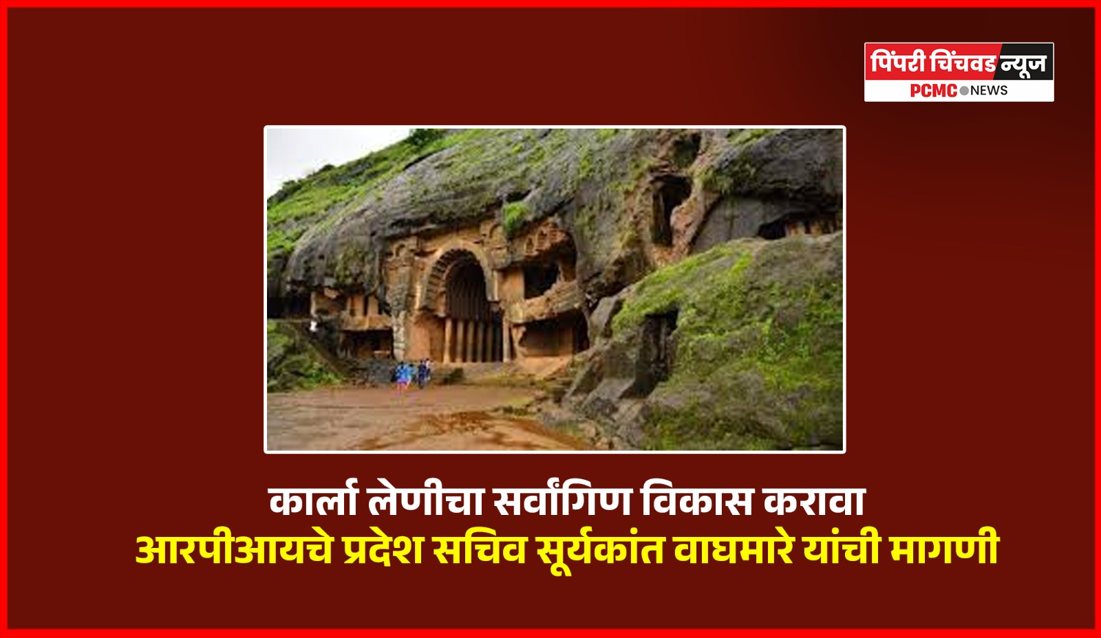 कार्ला लेणीचा सर्वांगिण विकास करावा, 'आरपीआय'चे प्रदेश सचिव सूर्यकांत वाघमारे यांची मागणी