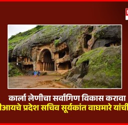 कार्ला लेणीचा सर्वांगिण विकास करावा, 'आरपीआय'चे प्रदेश सचिव सूर्यकांत वाघमारे यांची मागणी