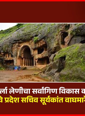 कार्ला लेणीचा सर्वांगिण विकास करावा, 'आरपीआय'चे प्रदेश सचिव सूर्यकांत वाघमारे यांची मागणी