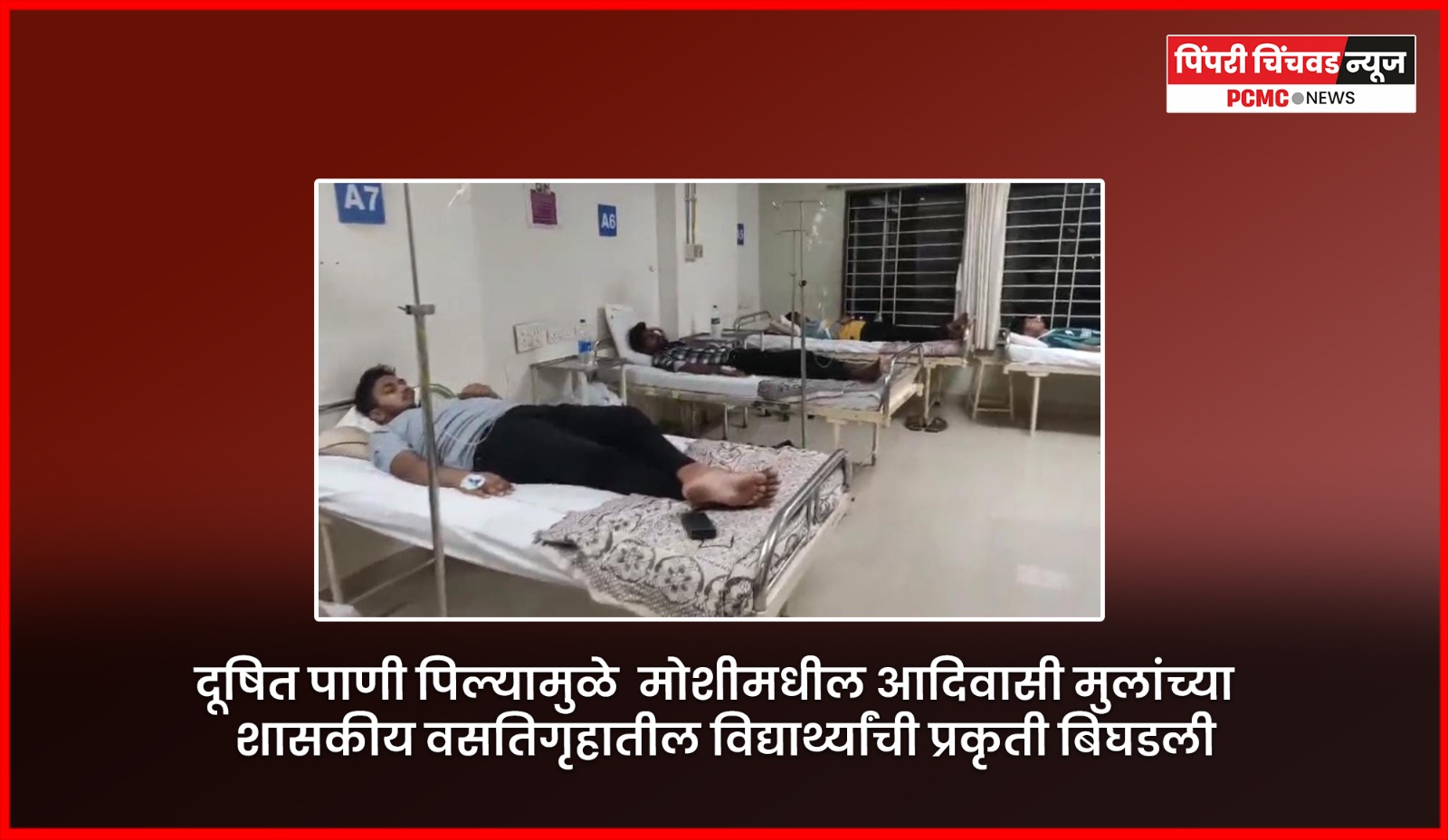 दूषित पाणी पिल्यामुळे मोशीमधील आदिवासी मुलांच्या शासकीय वसतिगृहातील विद्यार्थ्यांची प्रकृती बिघडली