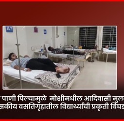 दूषित पाणी पिल्यामुळे मोशीमधील आदिवासी मुलांच्या शासकीय वसतिगृहातील विद्यार्थ्यांची प्रकृती बिघडली