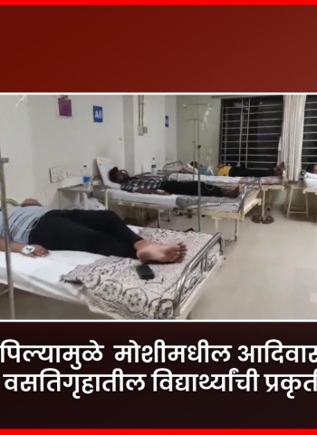 दूषित पाणी पिल्यामुळे मोशीमधील आदिवासी मुलांच्या शासकीय वसतिगृहातील विद्यार्थ्यांची प्रकृती बिघडली