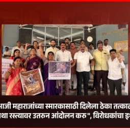 ''छत्रपती संभाजी महाराजांच्या स्मारकासाठी दिलेला ठेका तत्काळ रद्द करावा, अन्यथा रस्त्यावर उतरुन आंदोलन करु'' -  विरोधकांचा इशारा, महापालिका प्रवेशद्वारावर आंदोलन, आयुक्तांना दिले निवेदन