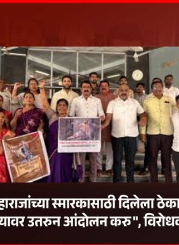 ''छत्रपती संभाजी महाराजांच्या स्मारकासाठी दिलेला ठेका तत्काळ रद्द करावा, अन्यथा रस्त्यावर उतरुन आंदोलन करु'' -  विरोधकांचा इशारा, महापालिका प्रवेशद्वारावर आंदोलन, आयुक्तांना दिले निवेदन