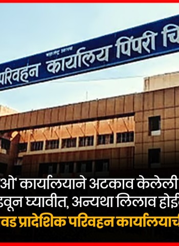 'आरटीओ' कार्यालयाने अटकाव केलेली वाहने सोडवून घ्यावीत, अन्यथा लिलाव होईल