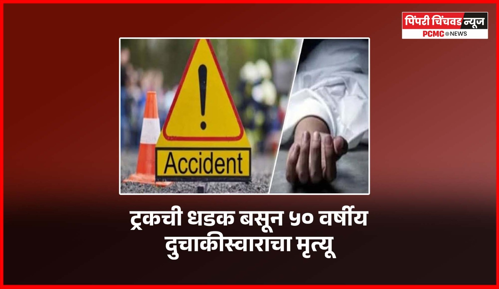 ट्रकची धडक बसून ५० वर्षीय दुचाकीस्वाराचा मृत्यू