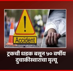 ट्रकची धडक बसून ५० वर्षीय दुचाकीस्वाराचा मृत्यू