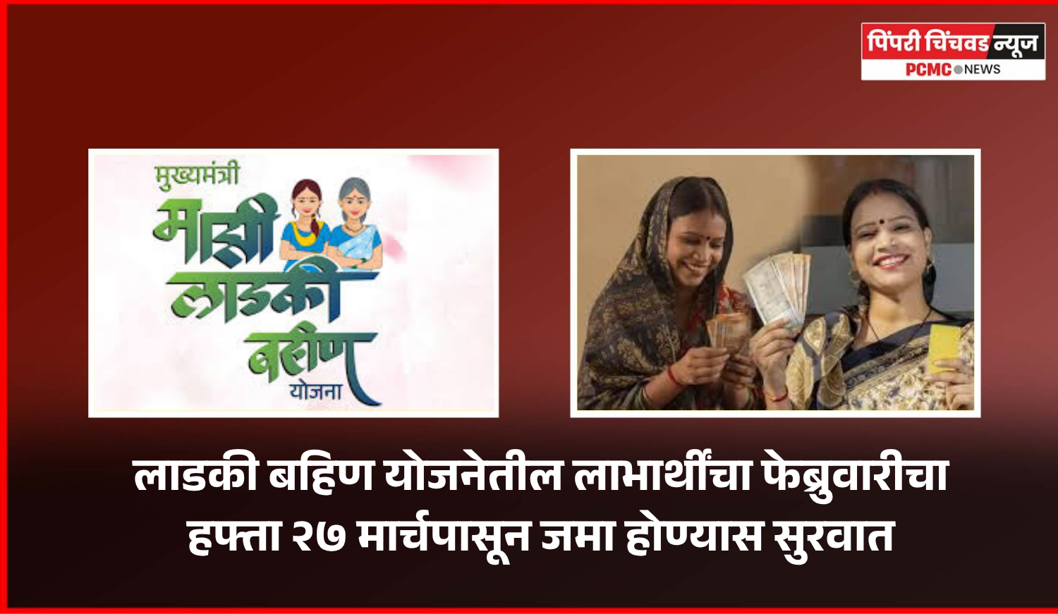 लाडकी बहिण योजनेतील लाभार्थींचा फेब्रुवारीचा हफ्ता २७ मार्चपासून जमा होण्यास सुरवात