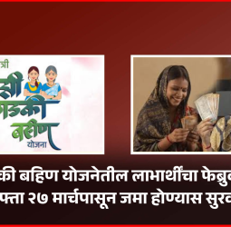 लाडकी बहिण योजनेतील लाभार्थींचा फेब्रुवारीचा हफ्ता २७ मार्चपासून जमा होण्यास सुरवात