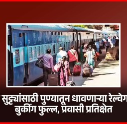 उन्हाळी सुट्ट्यांसाठी पुण्यातून धावणाऱ्या रेल्वेगाड्यांचे बुकींग फुल्ल, प्रवासी प्रतिक्षेत