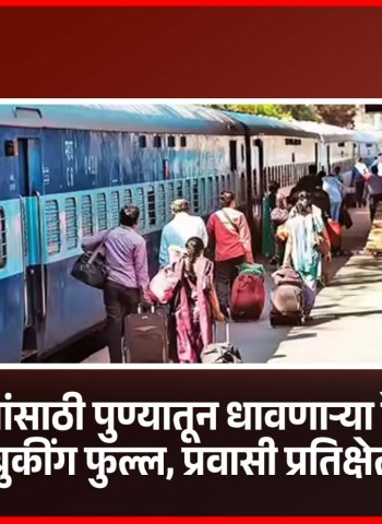 उन्हाळी सुट्ट्यांसाठी पुण्यातून धावणाऱ्या रेल्वेगाड्यांचे बुकींग फुल्ल, प्रवासी प्रतिक्षेत