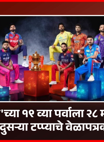 'आयपीएल'च्या १९ व्या पर्वाला २८ मार्चपासून सुरुवात,  दुसऱ्या टप्प्याचे वेळापत्रक जाहीर