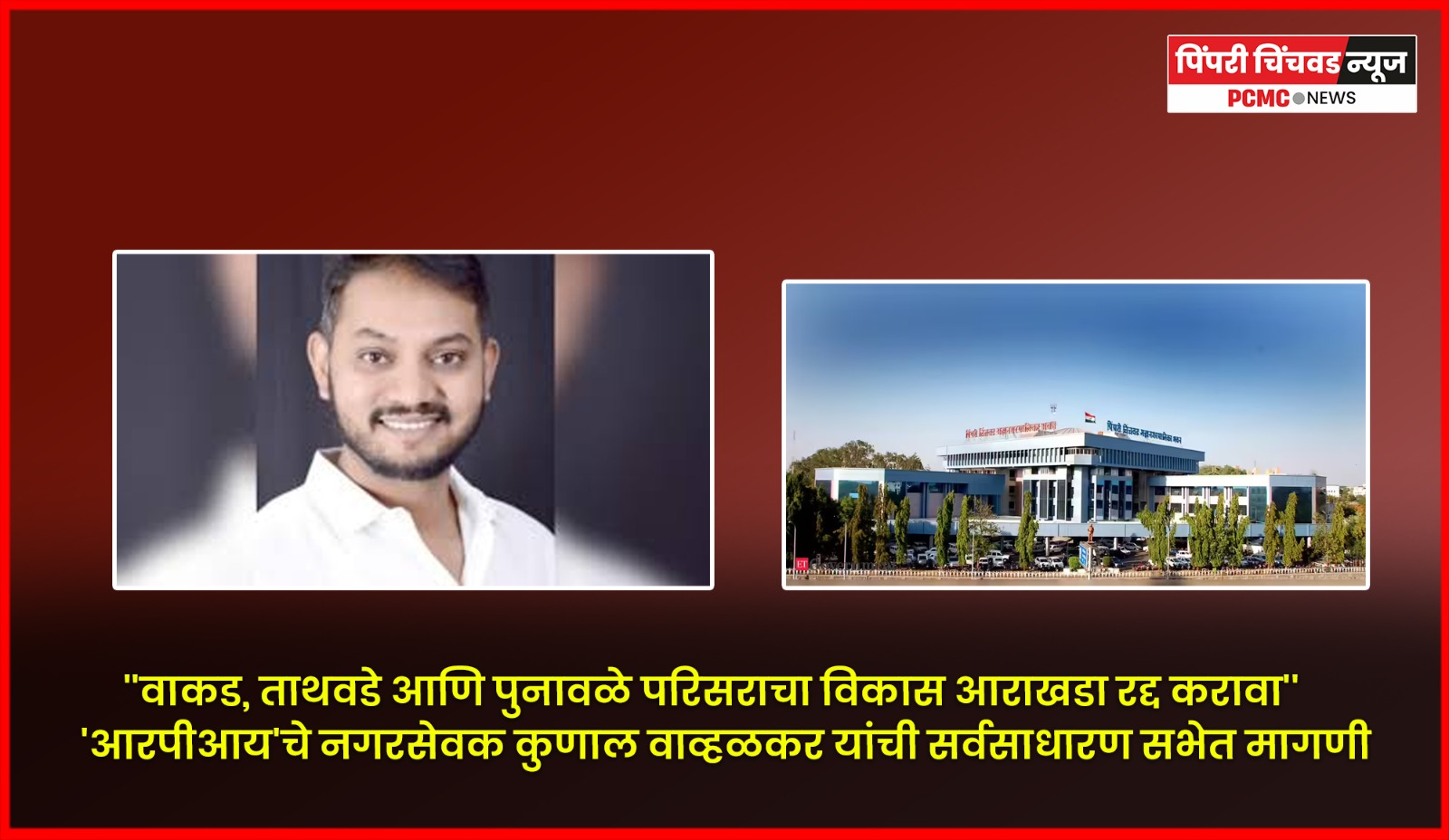 ''वाकड, ताथवडे आणि पुनावळे परिसराचा विकास आराखडा रद्द करावा''   'आरपीआय'चे नगरसेवक कुणाल वाव्हळकर यांची सर्वसाधारण सभेत मागणी