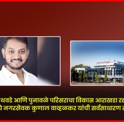 ''वाकड, ताथवडे आणि पुनावळे परिसराचा विकास आराखडा रद्द करावा''   'आरपीआय'चे नगरसेवक कुणाल वाव्हळकर यांची सर्वसाधारण सभेत मागणी