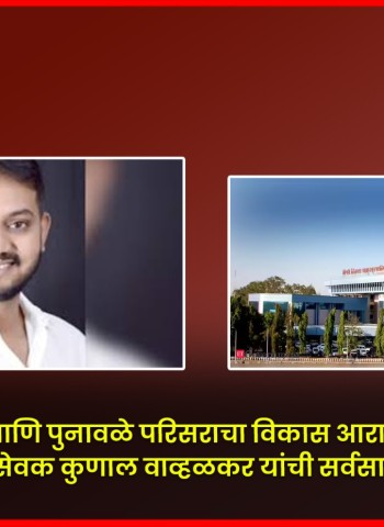 ''वाकड, ताथवडे आणि पुनावळे परिसराचा विकास आराखडा रद्द करावा''   'आरपीआय'चे नगरसेवक कुणाल वाव्हळकर यांची सर्वसाधारण सभेत मागणी