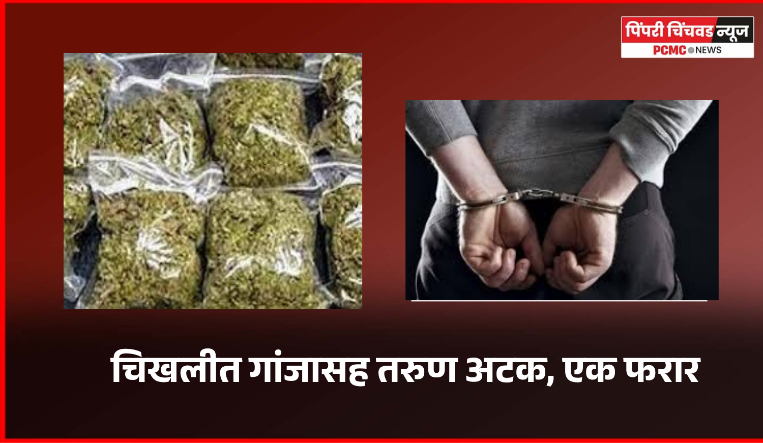 चिखलीत गांजासह तरुण अटक, एक फरार