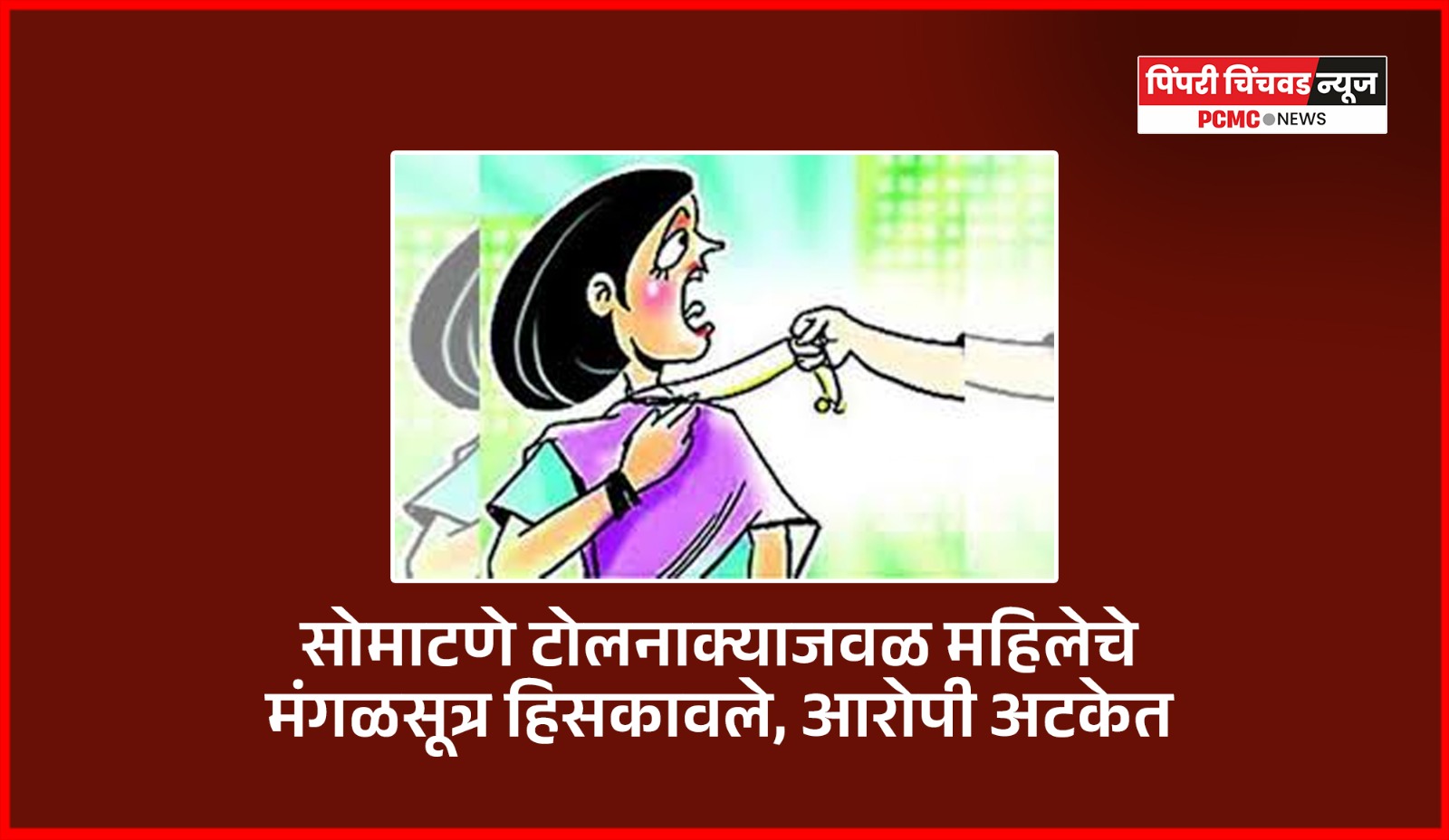 सोमाटणे टोलनाक्याजवळ महिलेचे मंगळसूत्र हिसकावले, आरोपी अटकेत