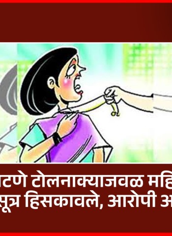 सोमाटणे टोलनाक्याजवळ महिलेचे मंगळसूत्र हिसकावले, आरोपी अटकेत