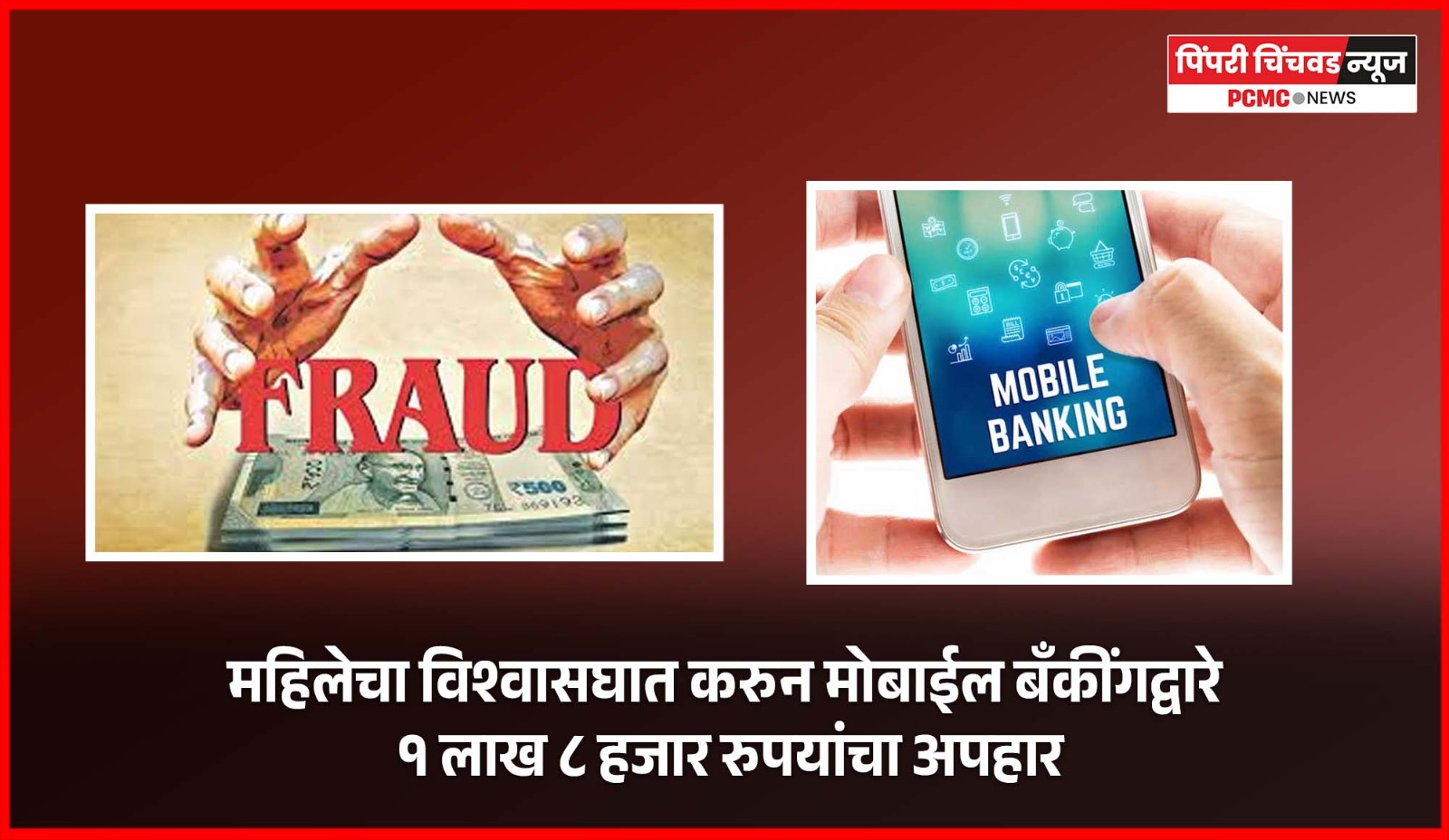 महिलेचा विश्वासघात करुन मोबाईल बॅंकींगद्वारे १ लाख ८ हजार रुपयांचा अपहार