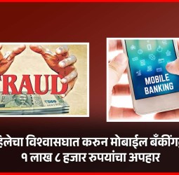 महिलेचा विश्वासघात करुन मोबाईल बॅंकींगद्वारे १ लाख ८ हजार रुपयांचा अपहार