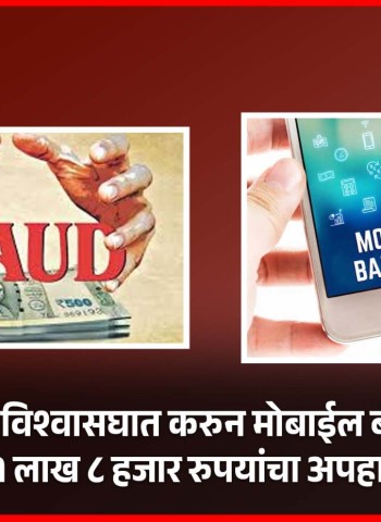 महिलेचा विश्वासघात करुन मोबाईल बॅंकींगद्वारे १ लाख ८ हजार रुपयांचा अपहार