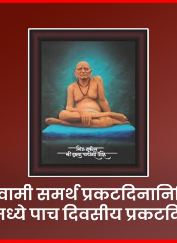 श्री स्वामी समर्थ प्रकटदिनानिमित्त चिंचवडमध्ये पाच दिवसीय प्रकटदिन उत्सव