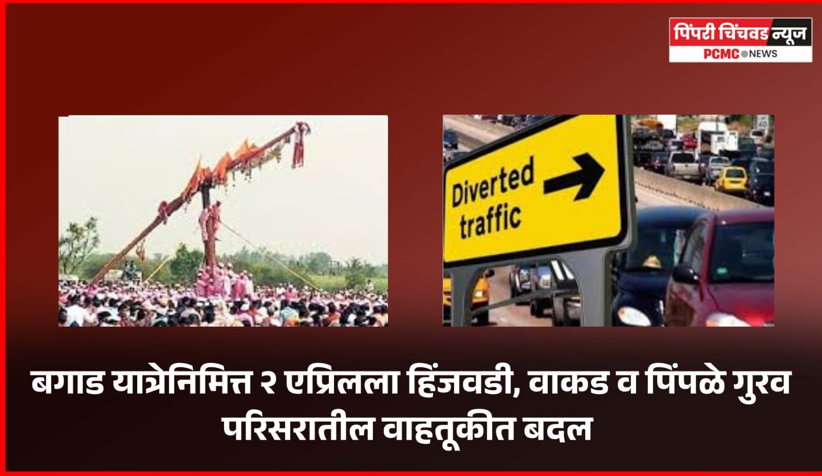 बगाड यात्रेनिमित्त २ एप्रिलला हिंजवडी, वाकड व पिंपळे गुरव परिसरातील वाहतूकीत बदल