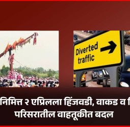 बगाड यात्रेनिमित्त २ एप्रिलला हिंजवडी, वाकड व पिंपळे गुरव परिसरातील वाहतूकीत बदल
