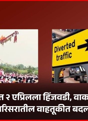 बगाड यात्रेनिमित्त २ एप्रिलला हिंजवडी, वाकड व पिंपळे गुरव परिसरातील वाहतूकीत बदल