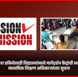 अकारावी प्रवेश प्रकियेसाठी विद्यालयांमध्ये मार्गदर्शन केंद्रांची स्थापना करावी, माध्यमिक शिक्षण अधिकाऱ्यांच्या सूचना