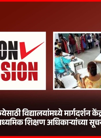 अकारावी प्रवेश प्रकियेसाठी विद्यालयांमध्ये मार्गदर्शन केंद्रांची स्थापना करावी, माध्यमिक शिक्षण अधिकाऱ्यांच्या सूचना