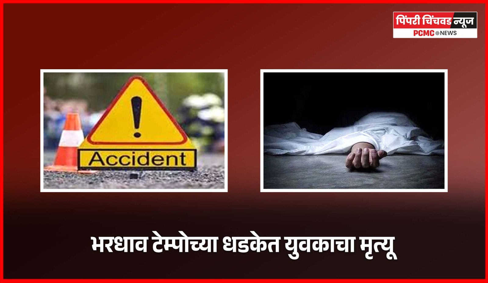 वाकडमध्ये भरधाव टेम्पोच्या धडकेत युवकाचा मृत्यू