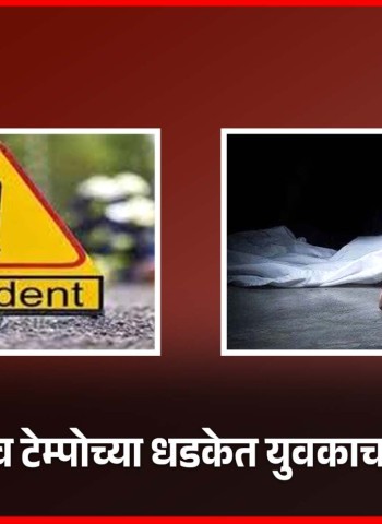 वाकडमध्ये भरधाव टेम्पोच्या धडकेत युवकाचा मृत्यू